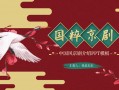 国粹京剧ppt，国粹京剧PPT模板