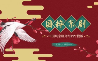 国粹京剧ppt，国粹京剧PPT模板