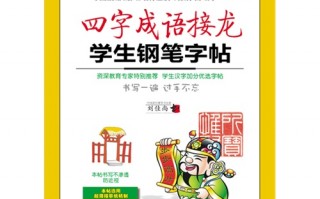 儿童成语接龙大全四字成语，儿童成语接龙大全500个