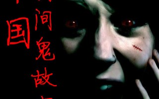 中国民间鬼故事小说，中国民间鬼故事小说免费阅读